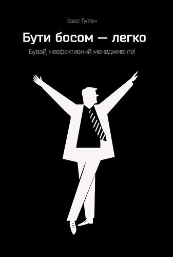 Бути босом — легко. Бувай, неефективний менеджменте!